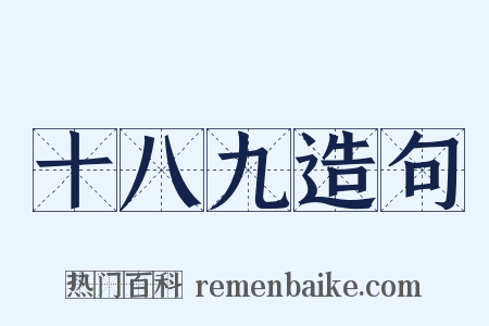 十八九造句是什么意思的图片